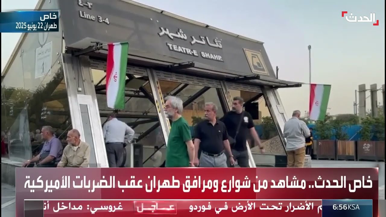 مشاهد حصرية لـالحدث من شوارع طهران عقب الضربات الأميركية