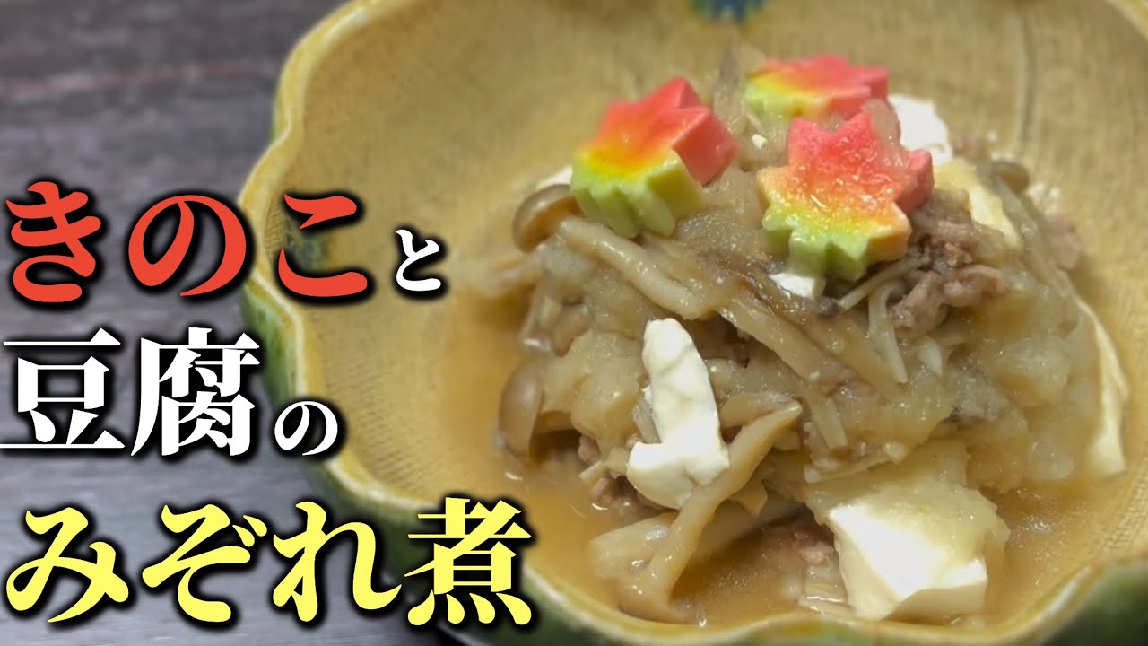 斬新な大根おろし方法で【みぞれ煮】を作るレシピ！キノコたっぷりの