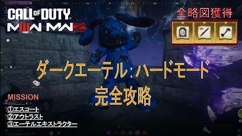 COD MW3 MWZ ダークエーテルで手に入る略図 完全攻略
