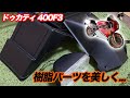 【ドゥカティ 400F3 #7】劣化した樹脂パーツをどうにか復活させる！