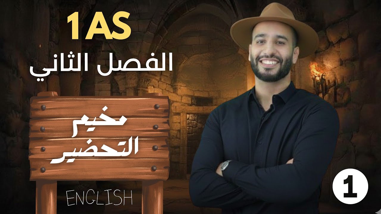 مراجعة فرض واختبار الفصل التاني 1as أولى ثانوي انجليزية anglais
