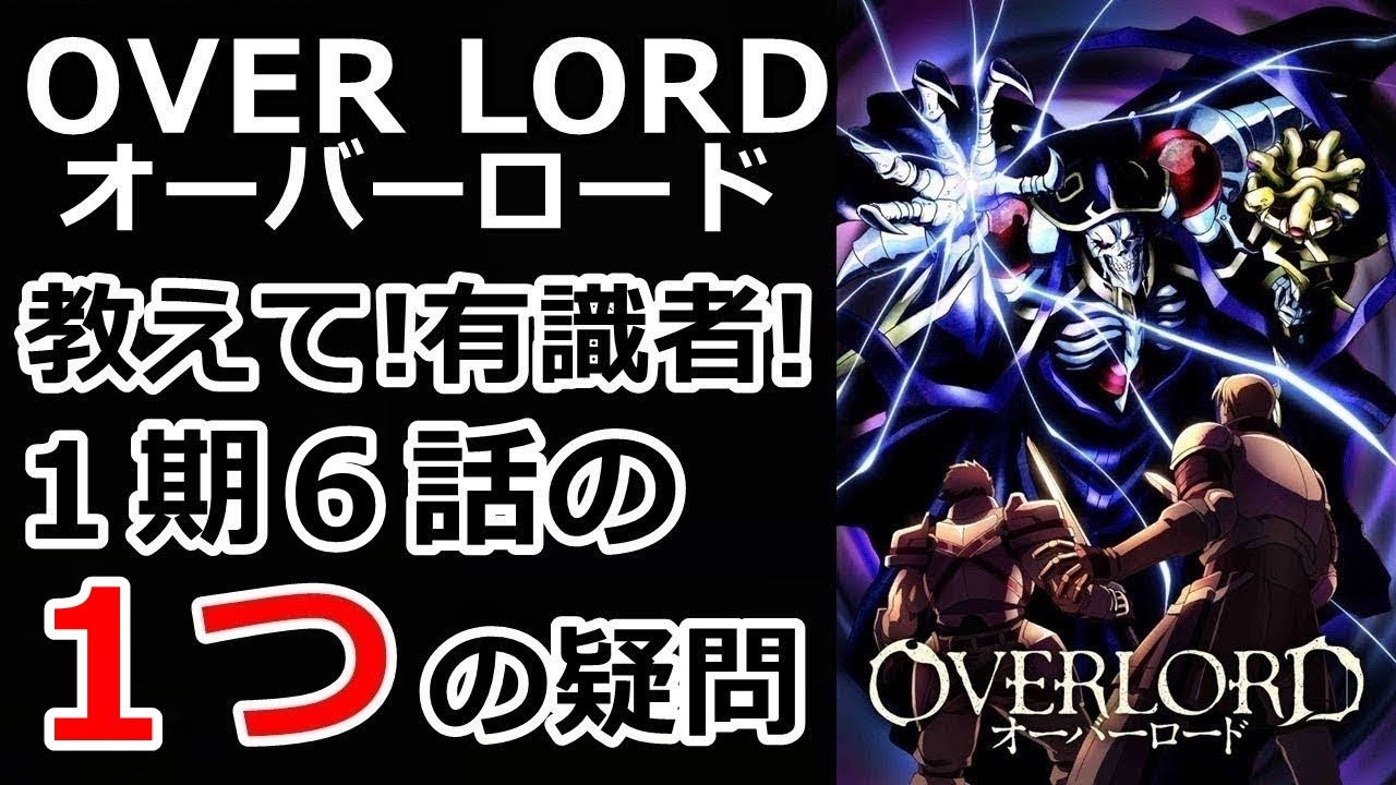教えて有識者 1期6話の1つの疑問 オーバーロード Youtube 教えて有識者 1期6話の1つの疑問 オーバーロード Youtube