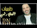 راجي ع اللي جرى  3 