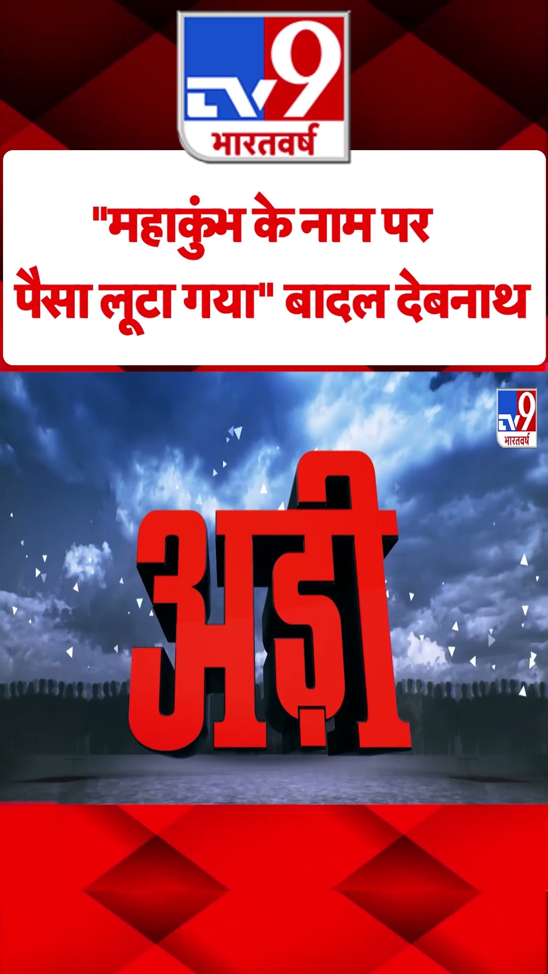 Mahakumbh stampede: महाकुंभ के नाम पर   पैसा लूटा गया:  बादल देबनाथ | #tv9shorts