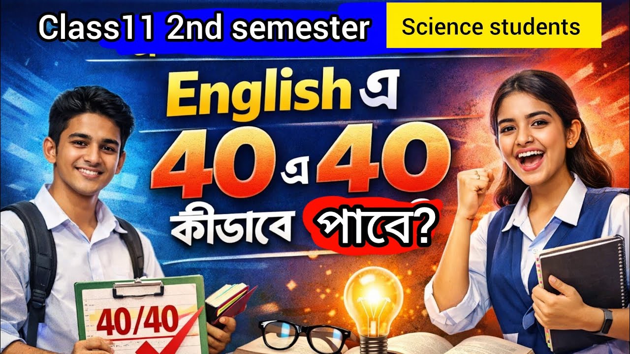 class 11 2nd semester science students English এ কিভাবে 40 এ 40 পাবে ...