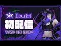 【初配信】VisionSingerのIbukiです!【#Ibuki初配信 / Revival Production 】