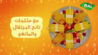 مثلجات تانج البرتقال والمانغو