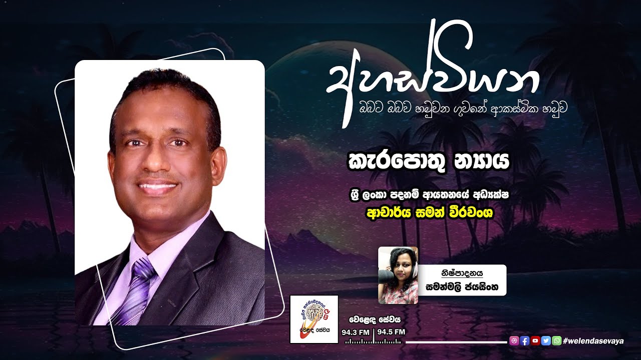 SLBC | WelendaSevaya | Ahas Wiyana (අහස් වියන) | 2025-12-23