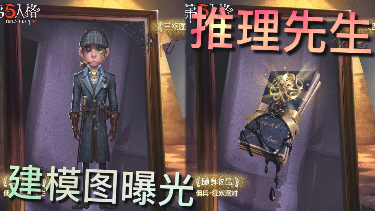 第五人格 二周年庆皮肤 之一的 小奈布 推理先生 ಥ ಥ 虽然我真的非常非常喜欢你 可是 Youtube