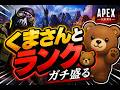 くまさんとらんく!【ApexLegends】