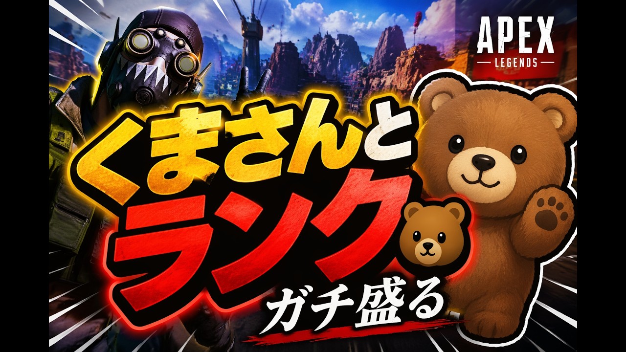 くまさんとらんく!【ApexLegends】