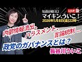 内部情報流出、ハラスメント、言論統制…政党のガバナンスとは？｜マイキン、ういこ！