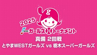[Game 27] 2回戦（富山 vs 栃木） - NPBガールズトーナメント2025 全日本女子学童軟式野球大会 -
