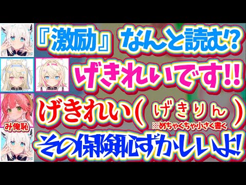 【み俺恥】フワモコとの漢字対決で自信がない問題には『めちゃくちゃ小さい文字で答えを2個書く』という保険をかける狡いみこちにドン引きするフブさんw【ホロライブ切り抜き/さくらみこ/白上フブキ】
