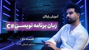 آموزش جامع سی شارپ  (C#) - قسمت 11 - دستور شرطی if