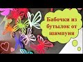 Бабочки из бутылок от шампуня (мастер класс)