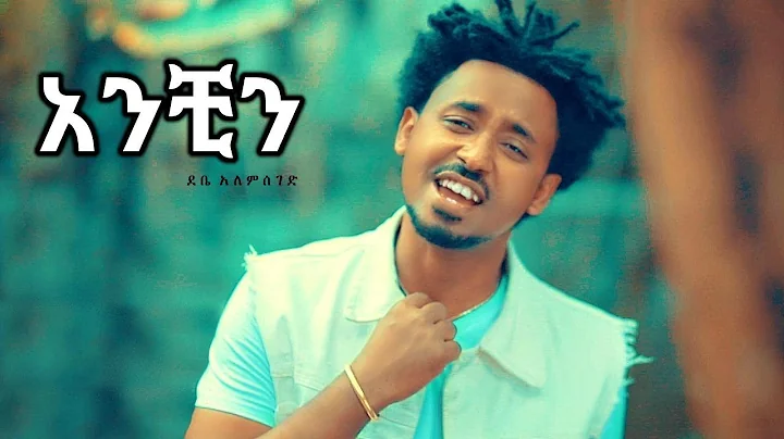 Debe Alemseged - Anchin |  - New Ethiopian Music 2...