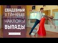 Свадебный танец Наклоны