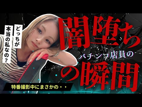 【特番】企画撮影中にパチンコ店員が闇堕ちした瞬間#パチンコ #パチスロ