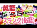 ★【ENGLISH SLANG】英語のスラング(俗語)特集【FEATURE】★