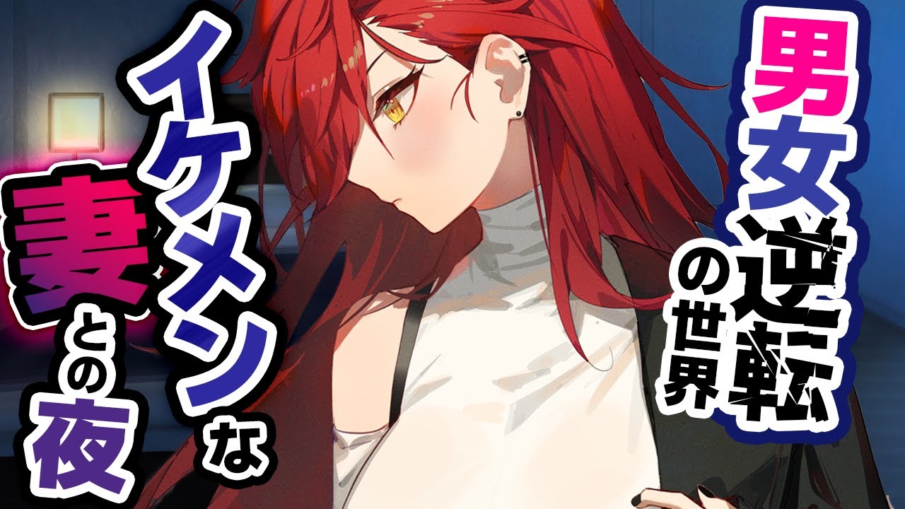【ｲｹﾒﾝ妻】出張先の妻に過激な自撮り写真を送りまくった結果…｜男女逆転世界【低音女子ボイス】