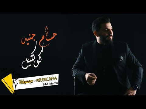 حسام جنيد موال كوكتيل