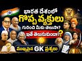 India First Persons GK in Telugu | Competitive Exams Special
