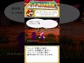 ビビアンチュートリアルのソフトロックバグ - ペーパーマリオRPG