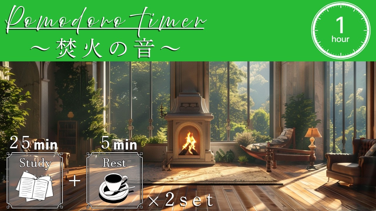 【勉強用・作業用BGM】山の邸宅で焚火の音を聞きながら朝の勉強を効率的に |  歌声なし・インスト 【25分集中+5分休憩のポモドーロタイマー付き】