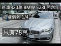 中古車收購全紀錄 新車320萬 BMW 528I 開六年 收購價剩1/4 只有78萬 1.車體鑑定 2.原廠紀錄檢測 完整大公開