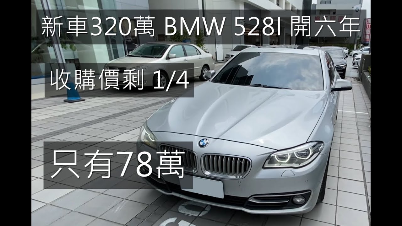 中古車收購全紀錄新車3萬bmw 528i 開六年收購價剩1 4 只有78萬1 車體鑑定2 原廠紀錄檢測完整大公開 Youtube