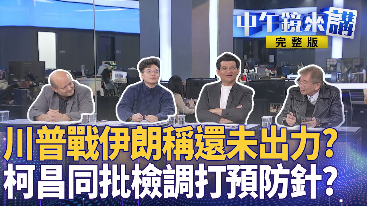 #川普 狂轟伊朗！拔習皇小弟讓北京嚇破膽！ #哈米尼 遭斬首伊朗人卻兩樣情？ 北檢傳喚國蔥竟發採通當走秀？阿北京華城宣判前狂潑糞！民眾黨兩顆太陽蔥蔥忙忙挫咧等？｜#中午鏡來講 20260303