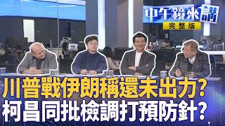 #川普 狂轟伊朗！拔習皇小弟讓北京嚇破膽！ #哈米尼 遭斬首伊朗人卻兩樣情？ 北檢傳喚國蔥竟發採通當走秀？阿北京華城宣判前狂潑糞！民眾黨兩顆太陽蔥蔥忙忙挫咧等？｜#中午鏡來講 20260303