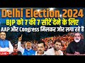 Delhi Election 2024 | BJP को 7 की 7 सीटें देने के लिए , AAP और Congress मिलकर जोर लगा रहे है