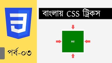 Bangla CSS Tricks 03: Vertically center text