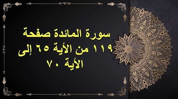 (119) سور المائدة الصفحة مائة وتسعة عشر من الأية 65 : الأية 70 القارئ الشيخ الشحات محمد أنور