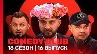 COMEDY CLUB: 18 сезон | 16 выпуск @TNT_shows