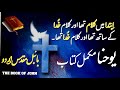 John Full Book Book Of John King James Bible Audio Urdu Tarjuma Urdu Translation یوحنا John Full Book Book Of John King James Bible Audio Urdu Tarjuma Urdu Translation یوحنا