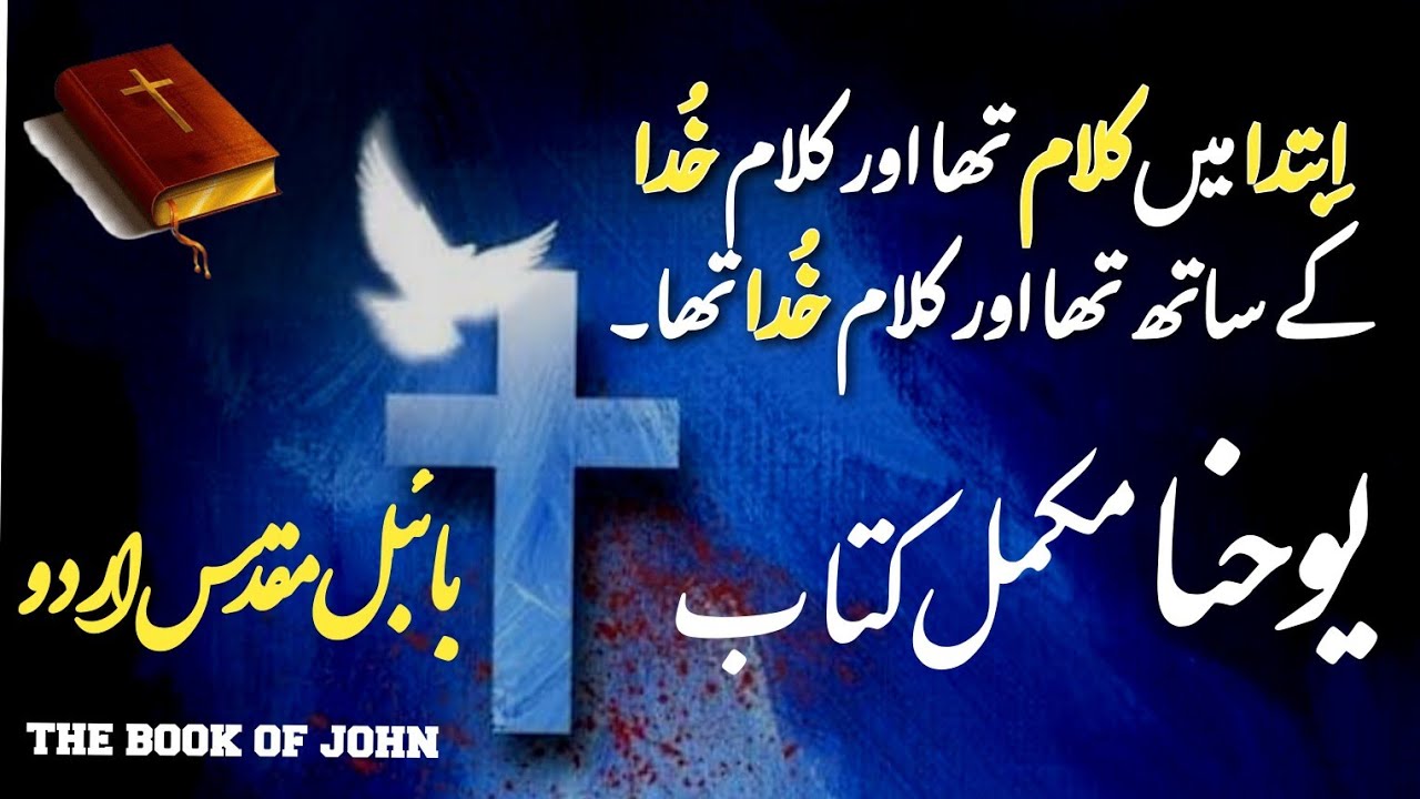 John Full book | Book of John | king james bible audio | Urdu tarjuma | Urdu translation | یوحنا