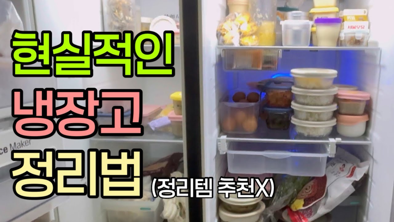 냉장고 관리 참 쉽지않다잉 😭 그렇다고 돈쓰지는 맙시당 ✋ 이대로만 해도 냉장고가 살아 숨쉬어.. 😮‍💨