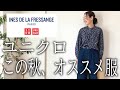 【UNIQLO×INES】絶対使える！2023秋冬新作を使った着回しLOOKBOOK