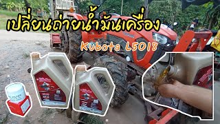 เปลี่ยนถ่ายน้ำมันเครื่องรถไถคูโบต้า L5018 ด้วยตัวเอง ประหยัดค่าช่าง #รถไถคูโบต้า