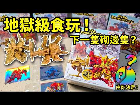 萬代最新食玩！GUNDAM SUPERIOR DEFINE 02 開箱！地獄級難度，下一隻砌邊隻由你決定？ 🤔｜WCHOBBY