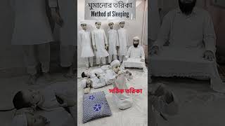 ঘুমানোর তরিকা Method of Sleeping #shortsfeed #shortvideo #short #shorts