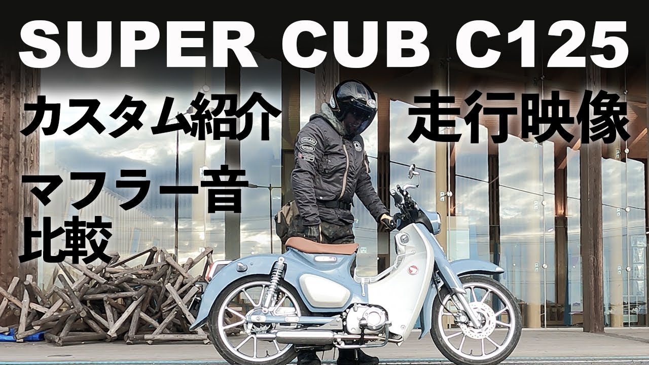 【インプレ】スーパーカブC125カスタム紹介　マフラー音比較【走行映像】