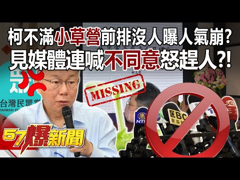 【全集】柯文哲不滿「小草營」前排沒人曝人氣崩？ 見媒體連喊「不同意」怒趕人？！ - 黃世聰 徐俊相《57爆新聞》 2024.05.06