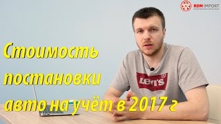 видео Какая будет госпошлина за регистрацию автомобиля 2016