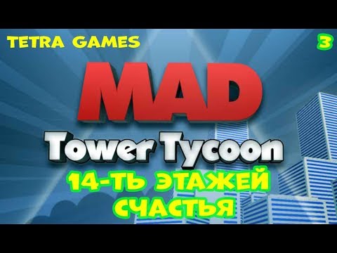 Mad Tower Tycoon прохождение на русском 3