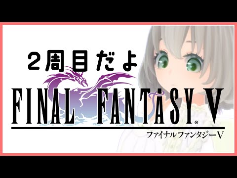 【FF5ピクセルリマスター 女性実況】次元の狭間を進んでいこう！／花白もか【FINALFANTASY V】