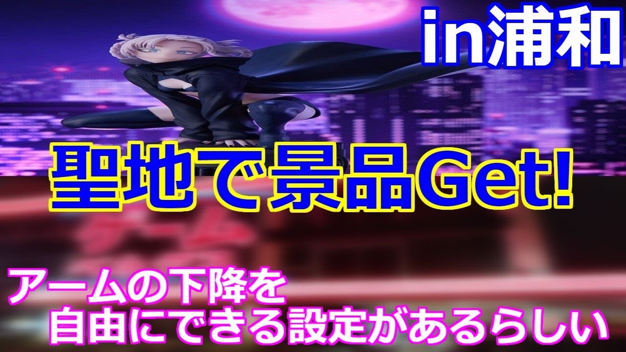 【クレーンゲーム】「よふかしのうた」聖地で景品ゲット! in浦和